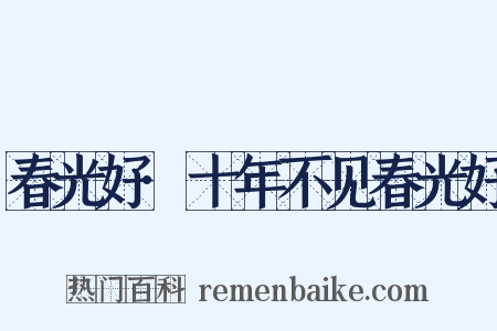 春光好·十年不见春光好是什么意思的图片